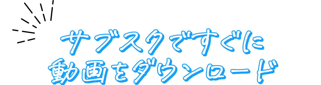 サブスクですぐに 動画をダウンロード