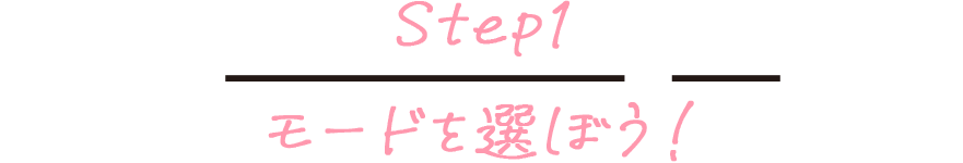 Step1 モードを選ぼう！