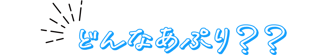 どんなあぷり？？