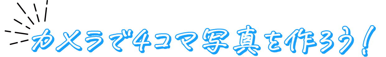 カメラで４コマ写真を作ろう！